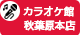 カラオケ館秋葉原本店