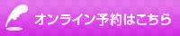 ご予約はこちら