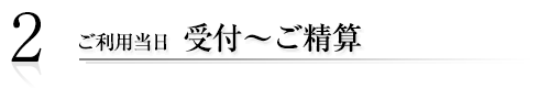 受付～ご精算