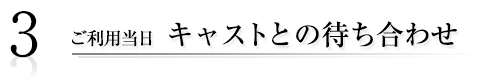 キャストとの待ち合わせ