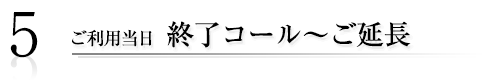 終了コール～御延長