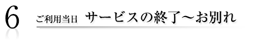 エスコート終了～お別れ