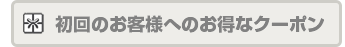 初回ご利用のお客様にはお得なクーポンを配布中！