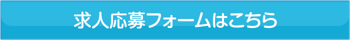 応募はこちらから