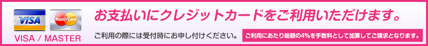 クレジットカードのご利用について