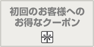 初回ご利用のお客様にはお得なクーポンを配布中！