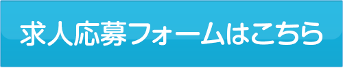 応募はこちらから